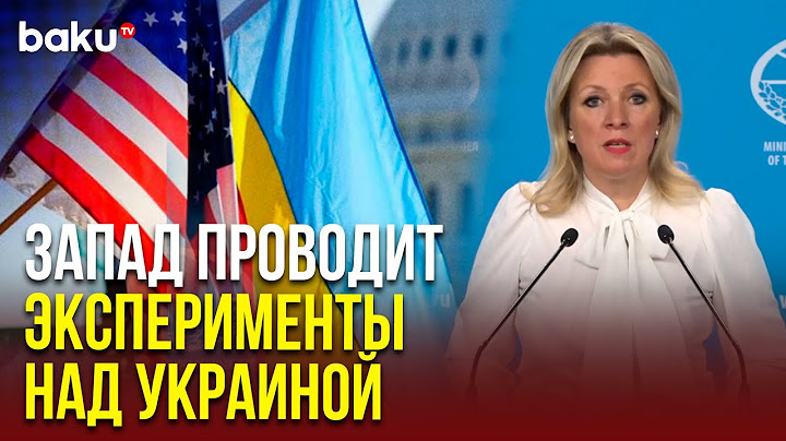 Официальный представитель МИД РФ Мария Захарова – на вопрос NEWS.RU о переговорах России и Украины