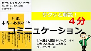 【プロの本屋さんがすすめる】１冊　44 　　わかりあえないことから　平田オリザ　著