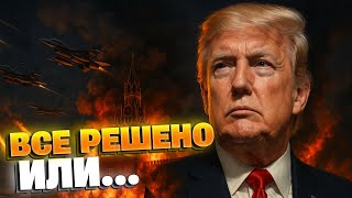 Европа ищет лазейки, США держат рычаги: Трамп КОЛЕБЛЕТСЯ, пока Кремль ЗАТЯГИВАЕТ войну!