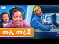 የሙሌ ሙራጃ ምርጥ የቲክቶክ ስብስቦች Mule Muraja Ethiopian TikTok 