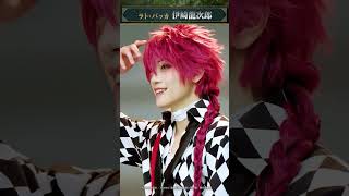 あくステ】ビジュアル撮影オフショット映像／ラト・バッカ #伊崎龍次郎