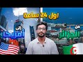 رحلتي من الجزائر إلى أمريكا الجزء الأول آول 24 ساعة