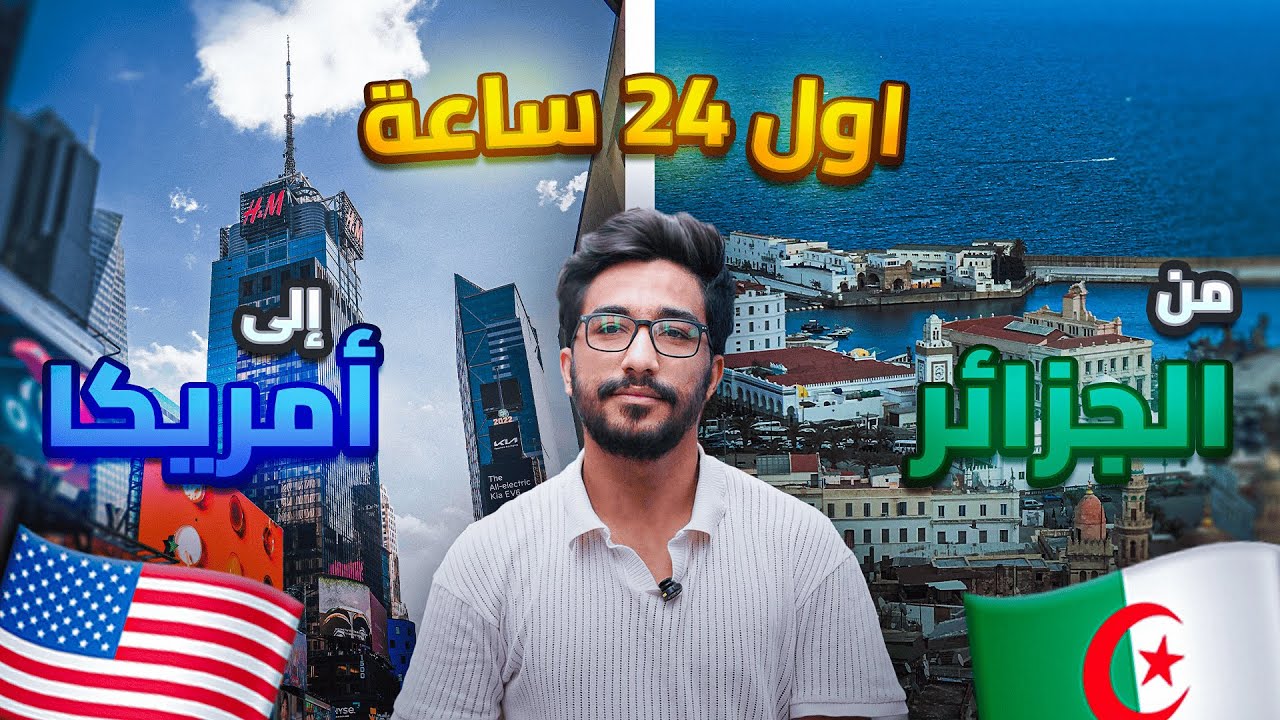 رحلتي من الجزائر إلى أمريكا الجزء الأول : آول 24 ساعة