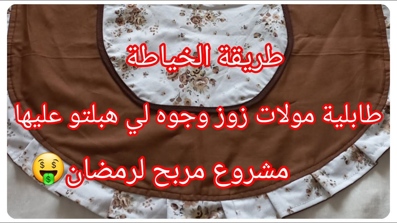أقوى مشروع مربح لرمضان🌜🤑خياطة طابلية المطبخ دوبل فاص لي عجبت متابعاتي💝💞 خياطة خمارات المطلوع