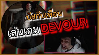 บัสกับเพื่อนเล่นเกมDEVOUR ตะลุยด่านคาวบอย (โคตรฮา)