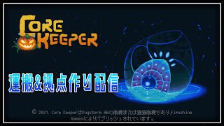 クラシックからお引越し　#コアキーパー #無言配信