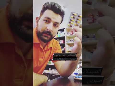حبوب اموكسيسيلين من الصيدلاني علي الراوي