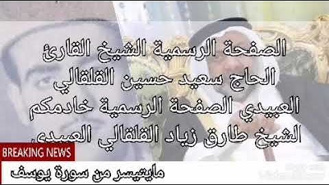 ما تيسر من سورة يوسف المباركه القارئ الحاج سعيد حسين القلقالي العبيدي