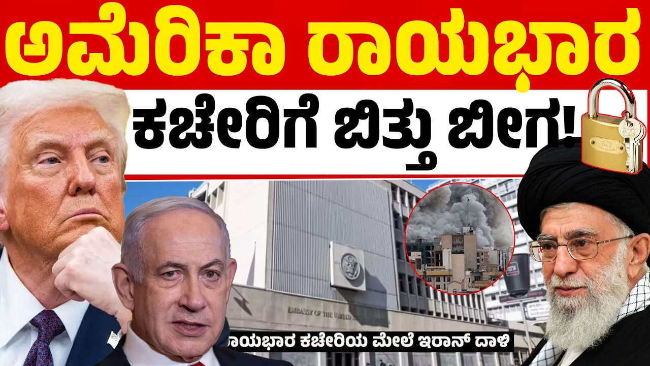 ಅಮೆರಿಕ ರಾಯಭಾರ ಕಚೇರಿ ಮೇಲೆ ಇರಾನ್ ಡ್ರೋಣ್ ದಾಳಿ! 🚀💥| Kannada News | Karnataka TV