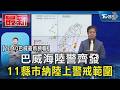 【1140巴威最新預報】巴威海陸警齊發 11縣市納陸上警戒範圍｜TVBS新聞 @TVBSNEWS01