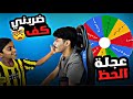 تحدي او صراحه عجلة الحظ 