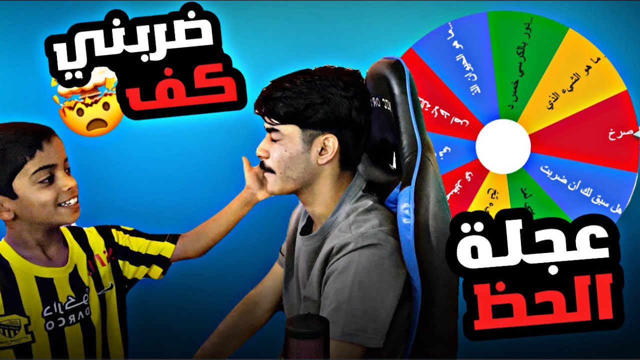 تحدي او صراحه 🤯 // عجلة الحظ