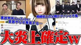 【緊急生放送】まじかよ...登録者300万人越えYouTuber桐崎栄二の父親が不倫…てんちむ、かねこあやの裁判で敗者が遂に決まる…遂に全てのやらせがバレる…事故物件YouTuber「ブルーシー」