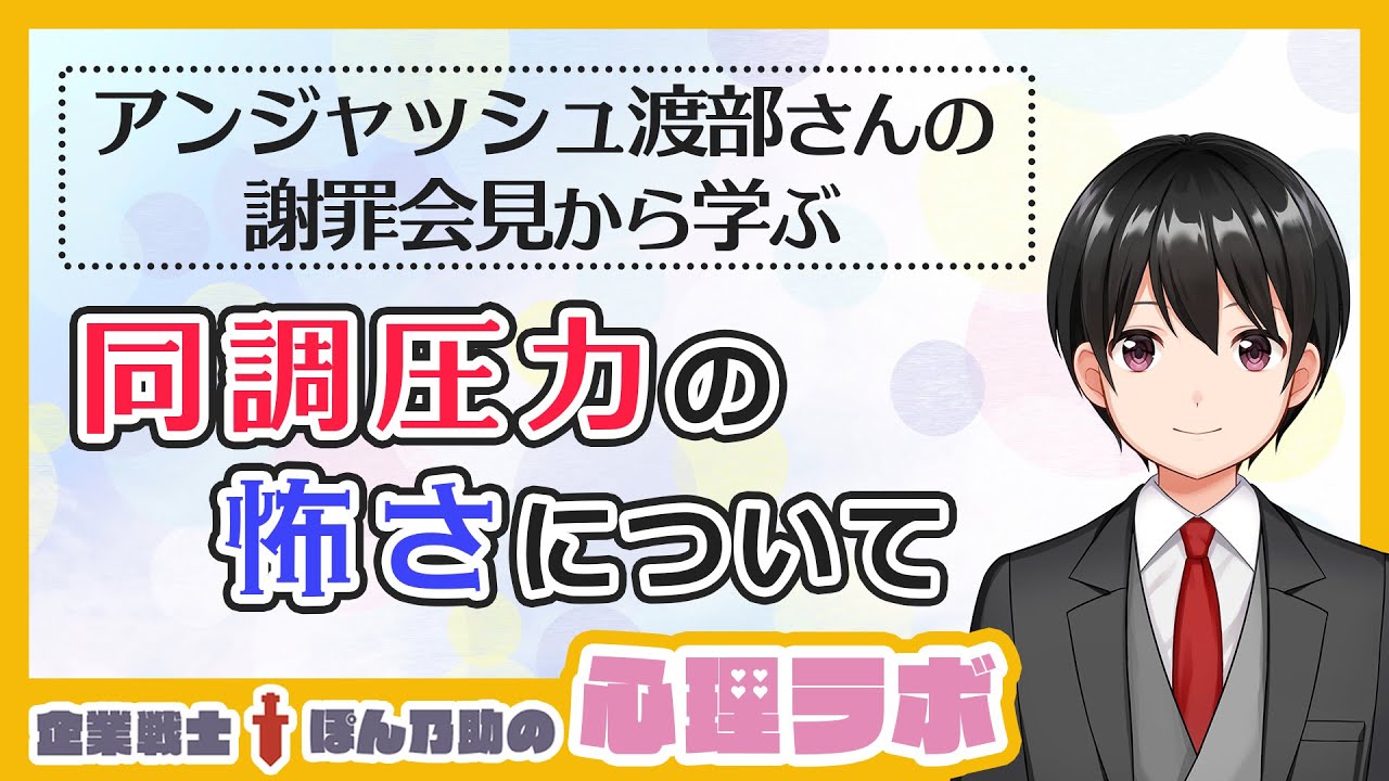 心理学解説 アンジャッシュ渡部さんの謝罪会見で学ぶ 同調圧力 の怖さ Vtuber 記者会見まとめ動画サイト
