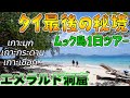 【タイ最後の秘境】ムック島1日ツアーがもう最高すぎて!!สนุกมากๆๆๆๆๆ(เกาะมุก,เกาะกระดาน,เกาะเชือก)
