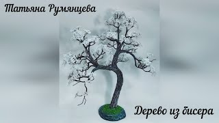 Дерево из бисера. Белый бонсай. Часть 2.