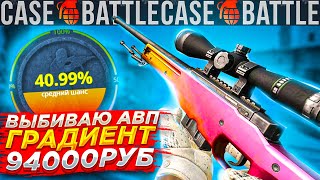 КЕЙСБАТЛ ВЫБИЛ АВП ГРАДИЕНТ? CASEBATTLE ЦЕЛЬ AWP ЗА 100 000 / КЕЙСБАТТЛ КС2 CS2 / CASE BATTLE