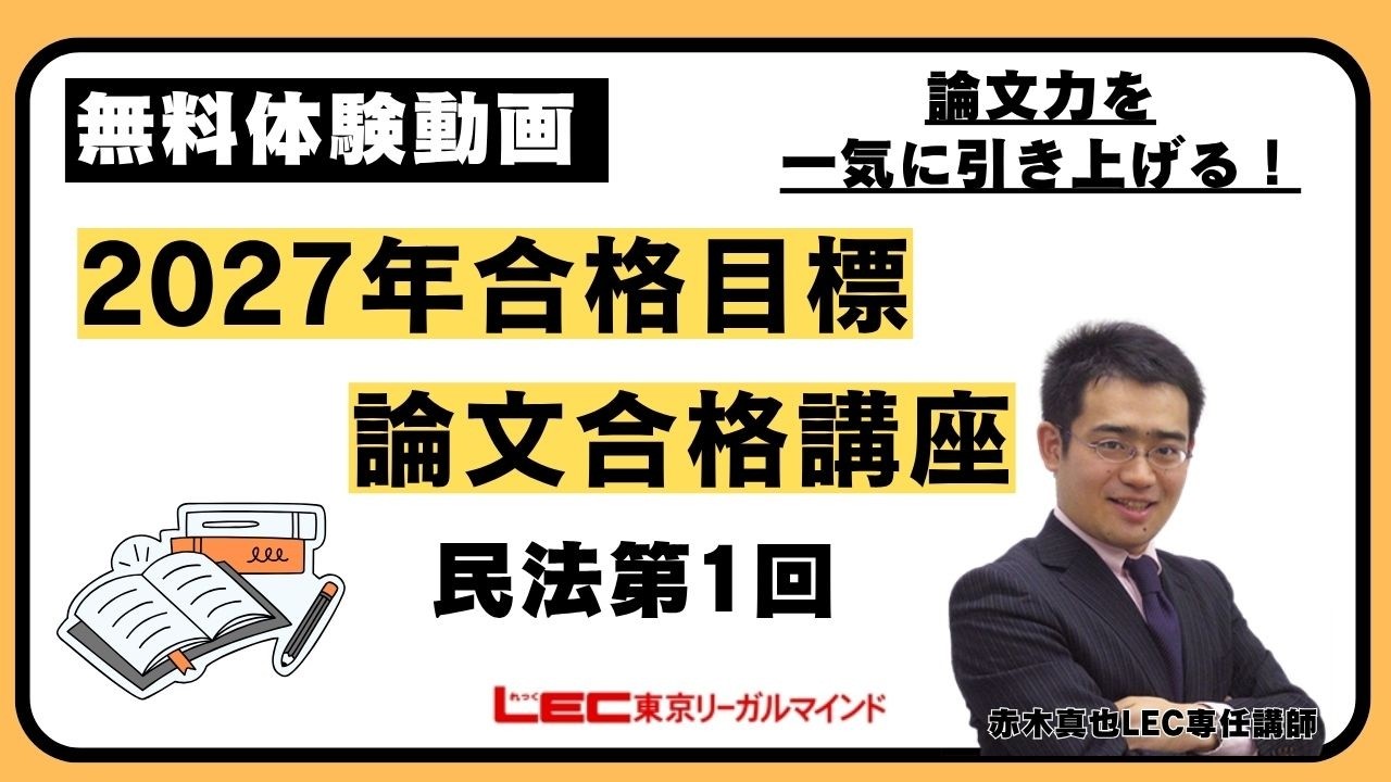 LEC司法試験予備試験】論文合格講座〈赤木クラス〉民法第1回 無料講義