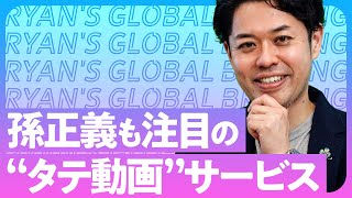 【3分でわかる世界経済】孫正義が認めた。タテ動画サービス「Firework」ってなに？(RYAN'S GLOBAL BRIEFING)