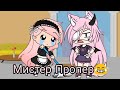 •МЕМЕ•Мистер Пропер😂(с матами) ||gacha life||