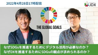 なぜSDGsを推進するためにデジタル活用が必要なのか？なぜDXを推進するためにSDGsの観点が求められるのか？