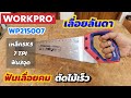 รีวิว! เลื่อยลันดาWORKPRO ตัดไม้เร็วมาก ฟันคม วัดมุม45,90ได้