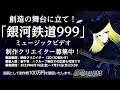 「銀河鉄道999」MV制作クリエイター募集！"Seeking MV Creators for Leiji Matsumoto's Masterpiece - Galaxy Express 