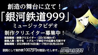 「銀河鉄道999」MV制作クリエイター募集！"Seeking MV Creators for Leiji Matsumoto's Masterpiece - Galaxy Express 999!"