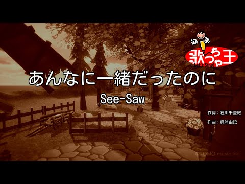 【カラオケ】あんなに一緒だったのに/See-Saw