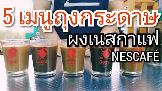 Ep.22 5 เมนูเนสกาแฟ สูตรถุงกระดาษ เอสเปรสโซ | อเมริกาโน่ | คาปูชิโน่ | มอคค่า | ลาเต้#BTD