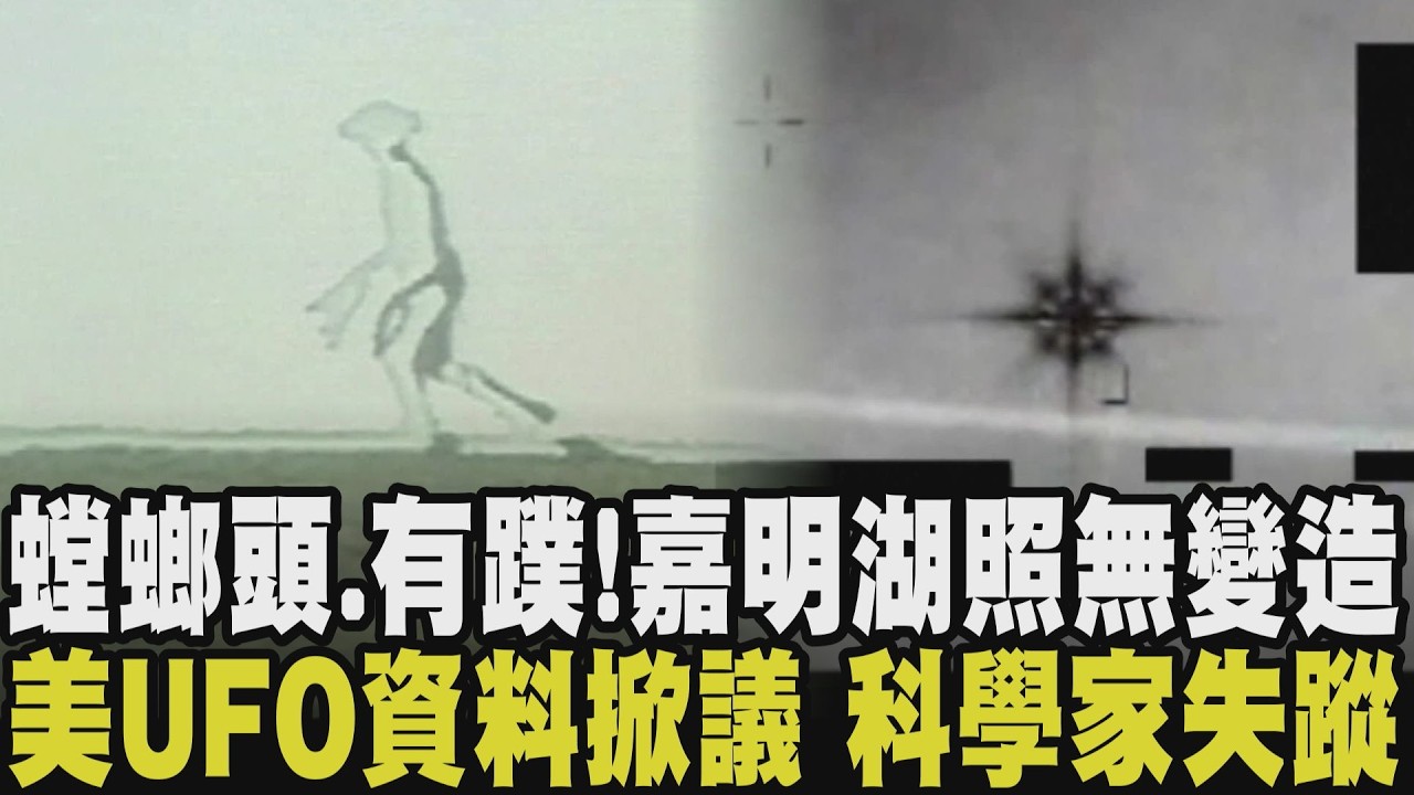 台灣也有外星人?!美國公開UFO檔案掀起外星熱 嘉明湖神秘人形身影照片鑑定出爐「無變造痕跡」 研究UFO科學家陸續失蹤.逝世 家人不願公開死因｜【話題懶人包】｜TVBS新聞 @TVBSNEWS01