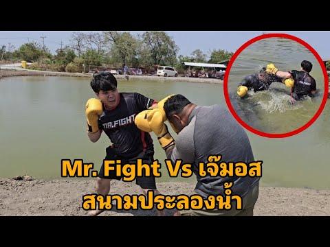 ศึกชิงเจ้ายุทธภพสนามประลองริมน้ำ Mr. Fight Vs. เจ๊มอส สายฮา