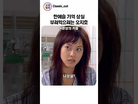 기억상실 걸린 한예슬 ㅋㅋ thumbnail