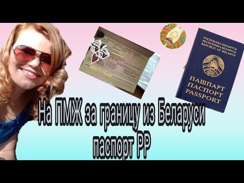 Как получить паспорт серии рр в беларуси