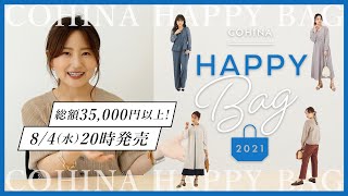【お得すぎ】COHINA Happy Bag 2021を大公開！