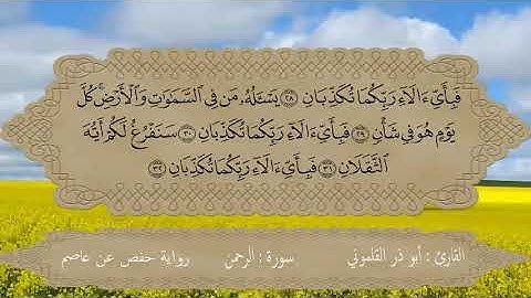 سورة الرحمن بصوت القارئ أبو ذر القلموني برواية حفص عن عاصم