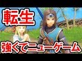 【ドラクエ11S】強くてニューゲーム!レベル99の最強装備で転生した勇者【ドラゴンクエスト11 過ぎ去りし時を求めて S】