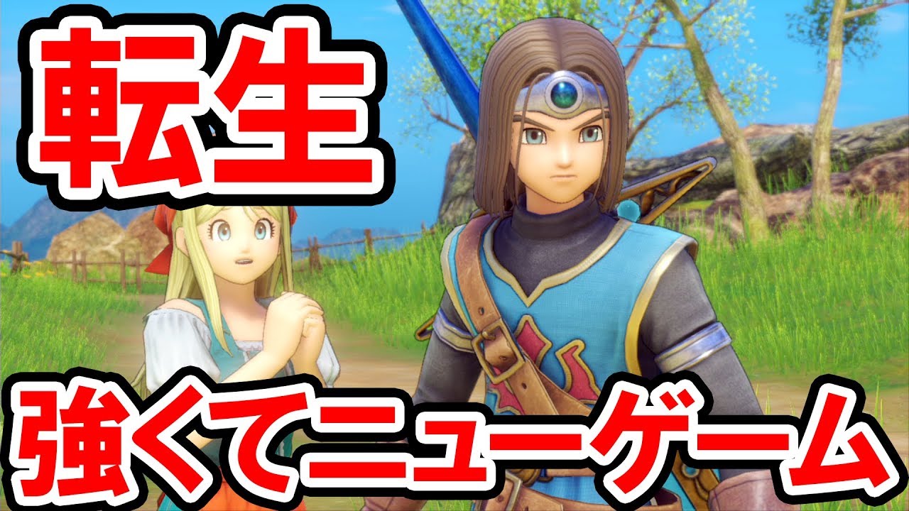 3ds ドラクエ11 強くてニューゲーム ドラクエ11で「強くてニューゲーム」のような事が出来るというサイトを閲覧