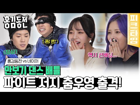 홍김동전 vs 독기 가득 네이처 🤛 <strong>만보기</strong> 댄스 배틀 | #홍김동전 | KBS 221106 방송