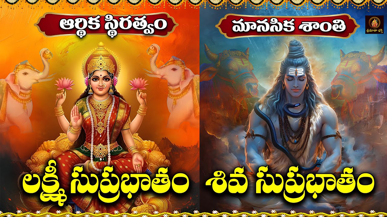 Lakshmidevi & Shiva Suprabhatam Telugu | Karthika Sukravaram Special | Morning Devotional Songs