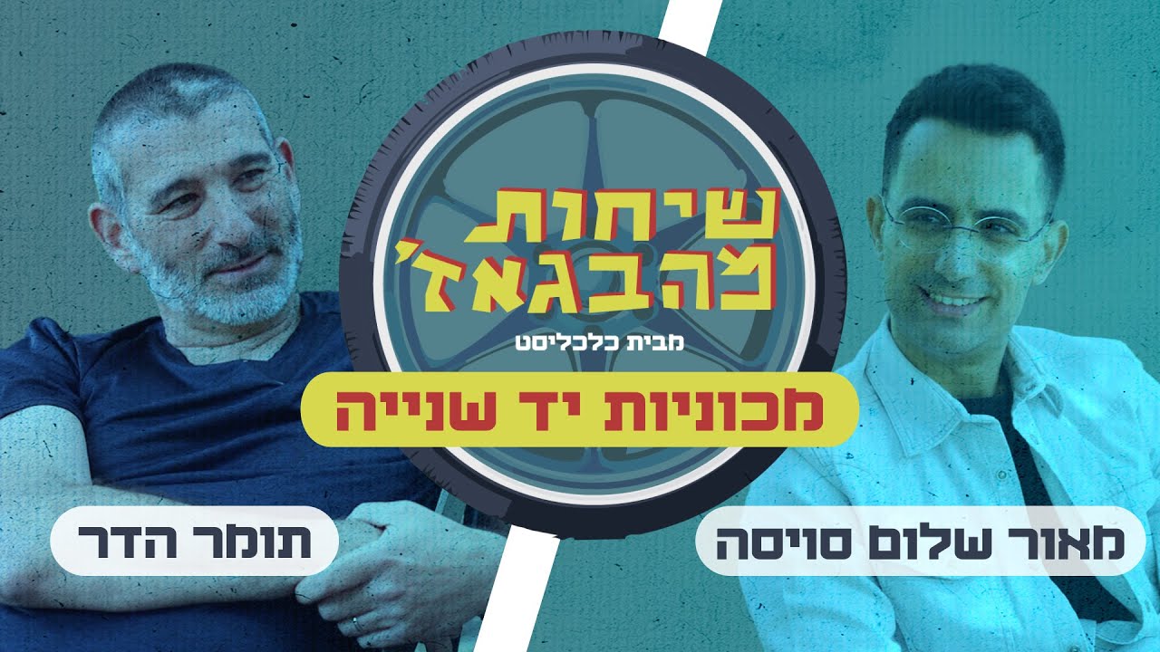 שיחות מהבגאז' - פרק 7: למה כל כך מעצבן לקנות בישראל מכונית משומשת?
