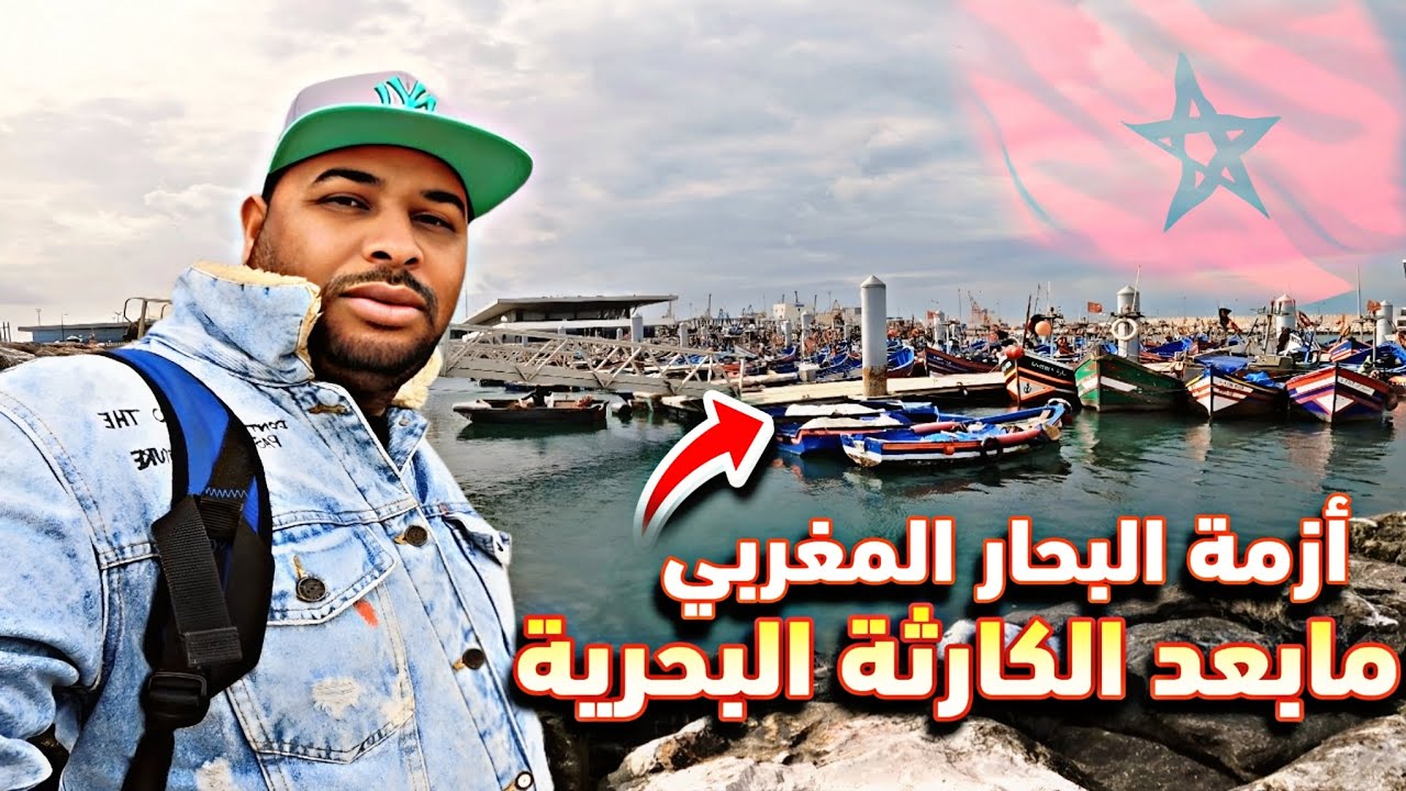 كفاح البحار: أزمة البحار المغربي مابعد الكارثة البحرية او هيجان البحر🌊 الغير مسبوق معناة مأساوي 🇲🇦