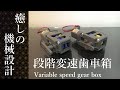 段階変速歯車をタミヤギアボックスに組み込む　 VARIABLE SPEED GEARS