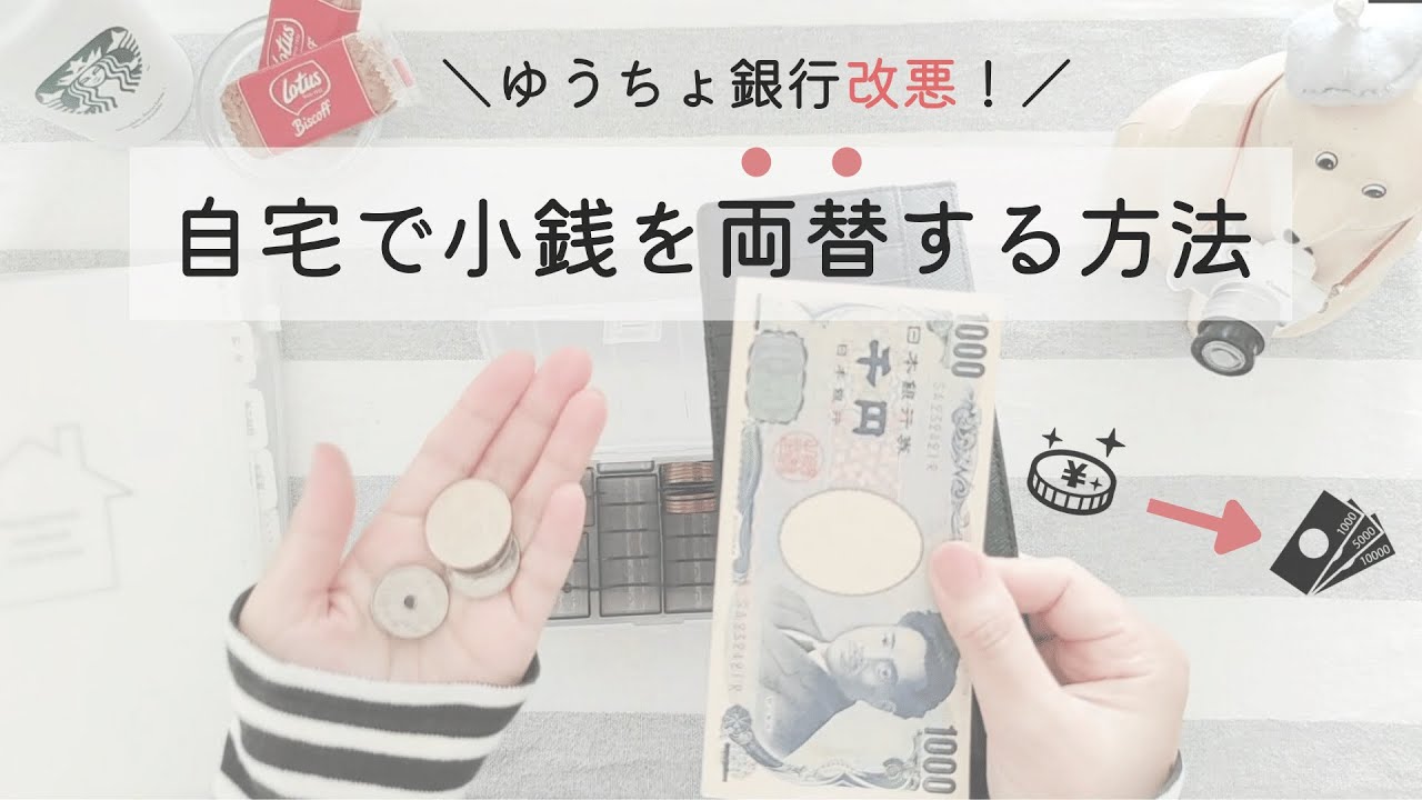 ゆうちょ銀行の手数料改悪 22年から小銭貯金を辞めて両替するシステムを導入します Youtube