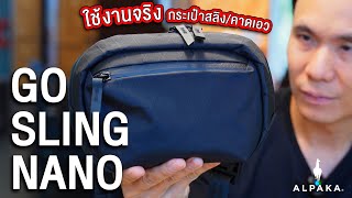 กระเป๋าสลิงใบจิ๋ว ใช้เป็นกระเป๋าคาดเอวได้ จุเยอะ | Alpaka Go Sling Nano