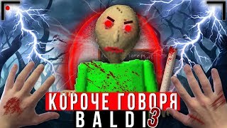 КОРОЧЕ ГОВОРЯ, BALDI В РЕАЛЬНОЙ ЖИЗНИ 3 [От первого лица] | КОРОЧЕ ГОВОРЯ, ПОИГРАЛ В БАЛДИ