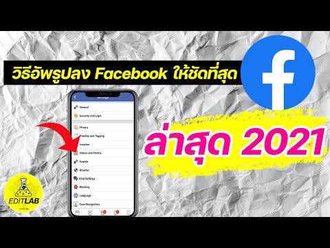 วิธีอัพรูปลง Facebook ให้ชัดที่สุด!! ล่าสุด 2021 + เทคนิคย่อภาพให้คม l EditLab EP.2