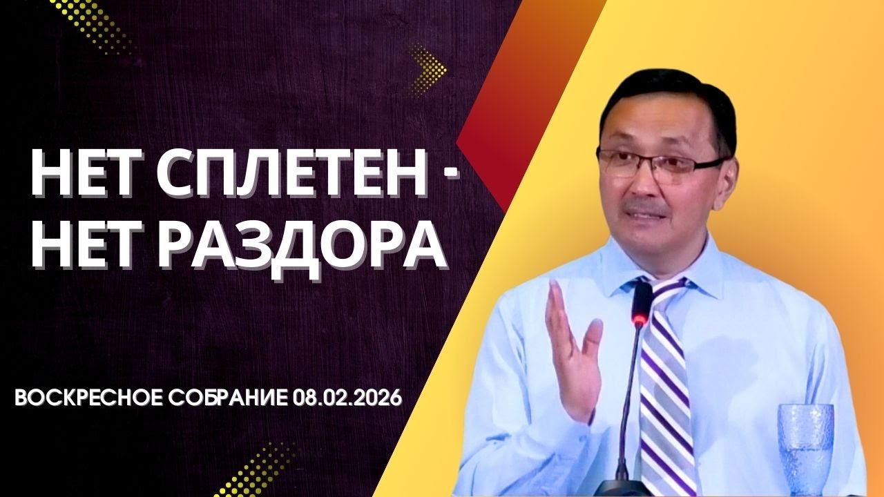 НЕТ СПЛЕТЕН - НЕТ РАЗДОРА / ВОСКРЕСНОЕ СОБРАНИЕ 08.02.2026