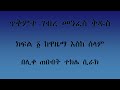 አመ ለ ጥቅምት ገብረ መንፈስ ቅዱስ ክፍል ዋዜማ እስከ ሰላም
