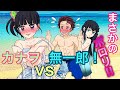 【鬼滅の刃・ポロリ・夏の海】夏の海水浴場で炭治郎を巡ってバトル!!まさかのポロリも!?カナヲVS無一郎!!【炭カナ・時透無一郎・竈門炭治郎】